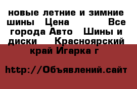 225/65R17 новые летние и зимние шины › Цена ­ 4 590 - Все города Авто » Шины и диски   . Красноярский край,Игарка г.